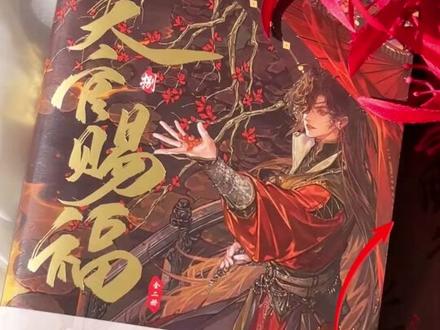 《天官赐福·捌》立牌+镭射票双特典开箱! STARember灰灰大大新绘柄图,太美了~狸妹专属双重特典,天官粉别犹豫了,快冲!#天官赐福 #天官赐福漫画 #STARember #花怜 #花城