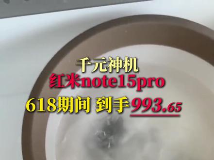 所以人都去冲红米note15pro! #红米 #红米note15pro #数码科技 #性价比 @DOU+小助手