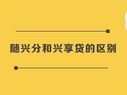 随兴分和兴享贷的区别#信用卡