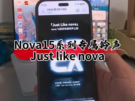 nova15系列专属铃声, just like nova#华为 #华为手机 #数码科技 #来电铃声 #创作者伙伴计划