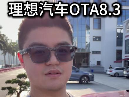 理想同学给大家的新年礼物 OTA8.3来啦#理想汽车 #理想l9 #理想l7 #理想i6 #理想i8