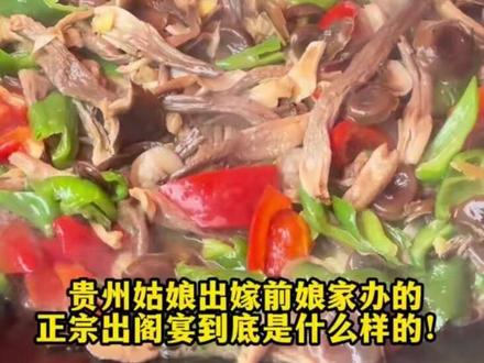 打破偏见!分享真实贵州农村出阁宴 比你想象中热闹 #贵州出阁宴 #农村坝坝宴 #黔味拖把哥 #贵州农村酒席 #出嫁