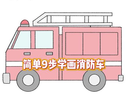 简单9步学画消防车
#儿童简笔画