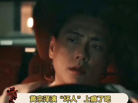 #黄宗泽新剧劝大家好好选老公 黄宗泽演“坏人”上瘾了吧,从古肇华到朱赫,一个比一个刺激#王珞丹#黄宗泽#暗恋者的救赎