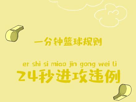一分钟了解什么是24秒进攻违例,虽然规则很基础,但也有很多门道哦~#篮球教学 #篮球干货 @抖音小助手