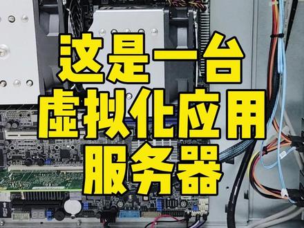 装一台虚拟化应用服务器! 硬件配置: 至强40核心CPU,256G内存,4T硬盘组RAID1,塔式静音服务器!
#PVE虚拟化 #esxi虚拟化 #hyperv虚拟化 #组装服务器
