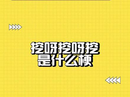 挖呀挖呀挖是什么梗?#挖呀挖呀挖
