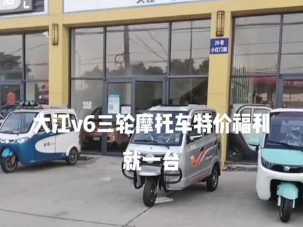 #摩托车 大江三轮 v6 特价福利一台车!!!!底下评论我想买!它就是你的#机车