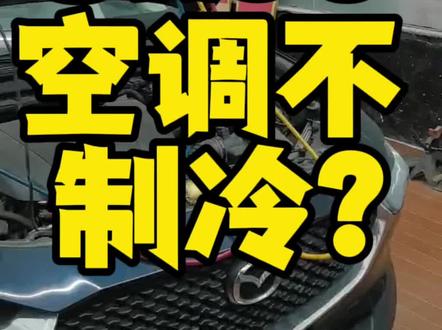Cx30空调不制冷通病 这个问题和次世代是一样的,车友们自己对照一下#次世代马自达3昂克赛拉 #次世代 #cx30 #马自达 #江门马自达