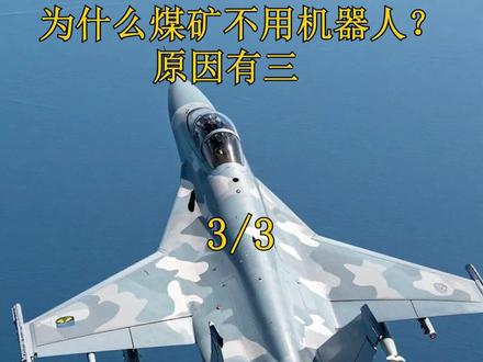 为什么煤矿不用机器人? #矿山机器人 #煤矿 #安全生产