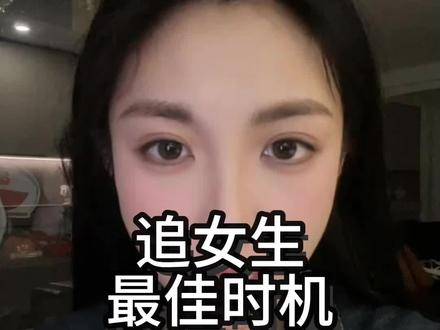 追女生的最佳时机 #追女生技巧 #恋爱技巧 #脱单