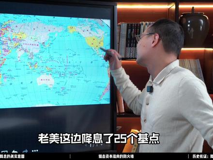 《政经·第一期|小智茶话》 美元降息并非全球放水,实则促使资本回流制造业;同时用一份33页报告给欧洲、东大等贴上 “风险标签” ,构建防火墙阻止资本外流。#美元 #降息 #燃起来了大国重器