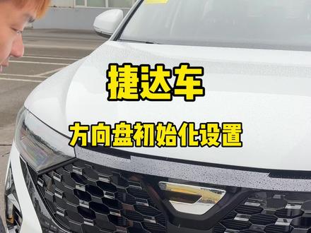 捷达车,方向初始化设置