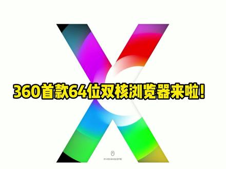 #浏览器360首款64位双核浏览器来啦!