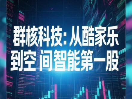 群核科技:从酷家乐到空间智能第一股 群核科技作为“杭州六小龙”首家IPO企业,以酷家乐起家,后升级为空间智能平台。其拥有“物理正确”的海量3D数据,但当前盈利依赖成本压缩,AI新业务尚处起步,未来发展面临挑战与机遇。