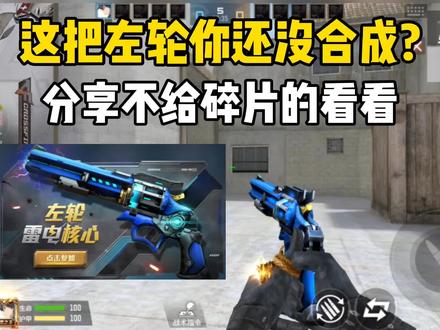 CF手游:这把左轮你还没合成永久?分享不给箱子的看这里 #cfm #手游cf #穿越火线手游