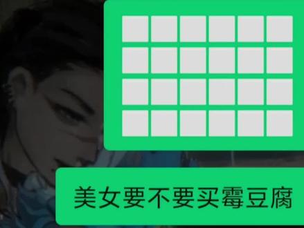 霉豆腐西施也是出山了哈#聊天记录 #霉豆腐 #恋爱日常 #霉豆腐制作 #聊天对话 @灵犀喵喵探