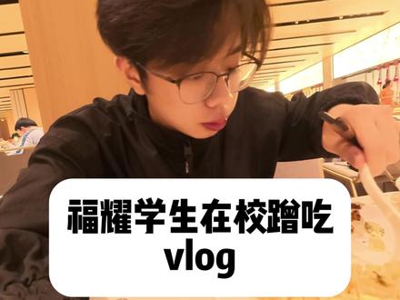 想要每天都这样吃 #vlog#福耀科技大学#校园生活#vlog十亿流量扶持计划 #大学宿舍