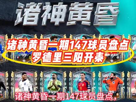 诸神黄昏一期147球员盘点,罗德里三阳开泰 #FC足球世界
#FC足球世界国家队序章
#FC足球世界诸神黄昏