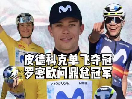 皮德科克单飞夺冠
罗密欧问鼎总冠军
#皮德科克#q36.5 #移动之星车队#罗密欧 #公路车