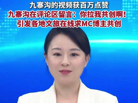 各地文旅迎来宣传界”最权威的父亲“,在线求MC博主共创。