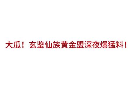 玄鉴仙族黄金盟爆料玄鉴刷票 #网文 #网络小说 #网文作者 #玄鉴仙族