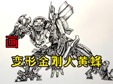 手绘变形金刚教程、教你如何画变形金刚、线描、大黄蜂#画画 #手绘 #变形金刚 #画变形金刚#大黄蜂怎么画