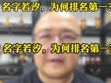 名字若汐,为何全国女宝宝名字排名第一?#宝宝起名 #姓名 #传统文化 #虎宝宝起名 #原创 #文字