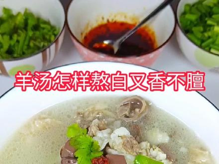 羊汤馆的厨师,教我熬羊汤的几个诀窍,不用加香料!汤白味鲜香!#跟抖音学做菜#抖音美食创作人 #羊肉汤正宗做法 @DOU+小助手