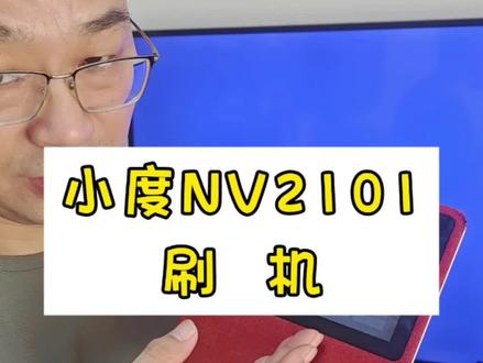 小度1C刷机教程
#小度智能屏 #小度小度 #智能家居