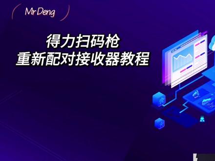 得力扫码枪重新配对接收器教程#得力 #扫码枪 #教程 #技术活