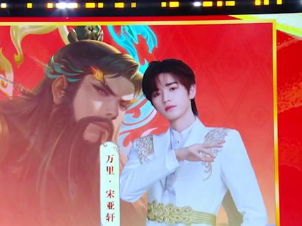 昨晚小王全明星表演赛,宋亚轩负战绩零击杀获得MVP #王者荣耀 #EZ王者开黑吧 #王者荣耀马年全明星表演赛 #王者荣耀电竞春晚