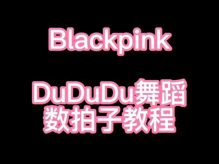 #blackpink 舞蹈#Dududu #分解教学 久等了大家,谢谢大家对上一个视频的观看,希望帮到大家~