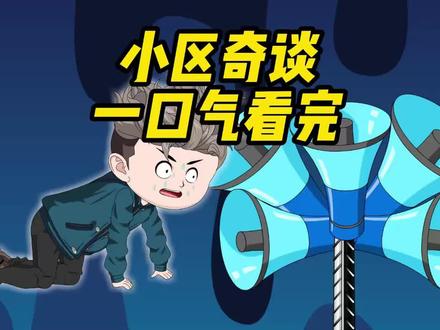 社区规则一口气看完 #一口气看完 #悬疑