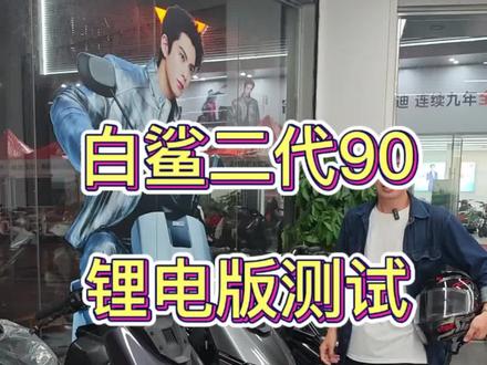 续航破百的白鲨二代90,大家觉得怎么样? #白鲨二代 #白鲨90s #雅迪电动车 #锂电池 #电动车续航