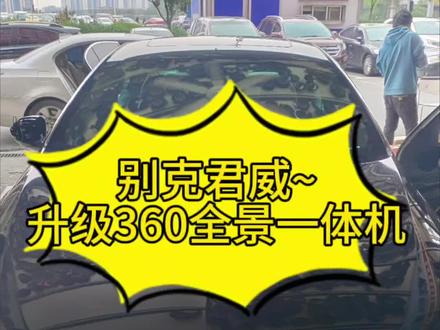 别克君威升级解码360一体机#专业的事情交给专业人去做 #别克君威 改装