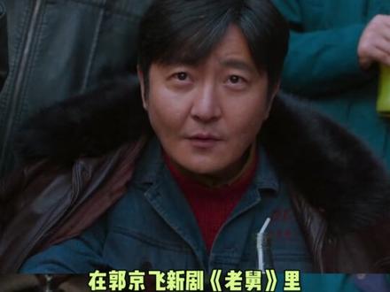 剧情越疯,郭京飞越稳#郭京飞#电视剧老舅#陈明昊#张歆艺