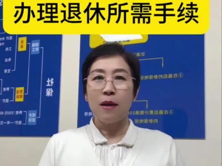 办理退休所需的手续#社保 #社保退休 #社保知识早知道