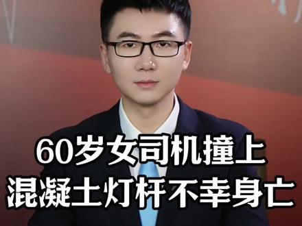 60岁女司机撞上混凝土灯杆不幸身亡 #交通事故 #意外 #车祸