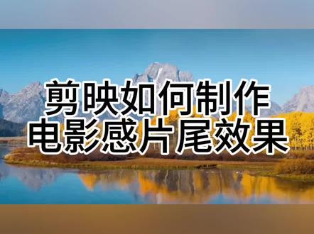 剪映如何制作电影感片尾效果 #剪映教程 #剪映 #剪辑