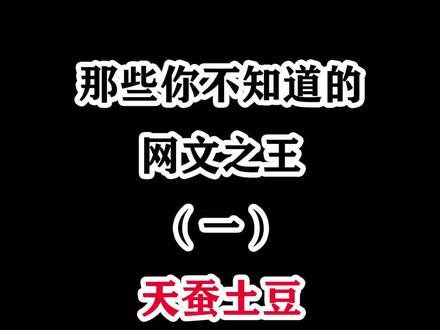 网文之王一一天蚕土豆,曾经熬夜追斗破苍穹的日子,是我们的青春啊!#小说 #小说推荐
