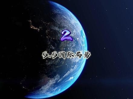 5.5国际局势,第二部分