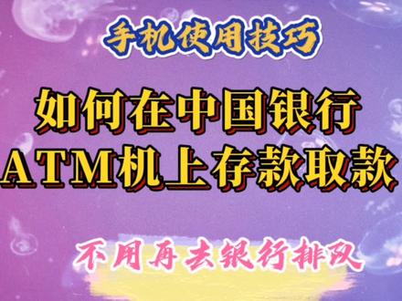 如何在中国银行ATM机上存款取款,学会了再也不用去银行排队办理 #存钱 #取钱