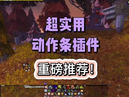 魔兽超实用动作条插件分享-Dominos#魔兽世界怀旧服 #wlk #魔兽插件