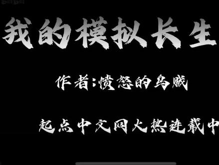 我的模拟长生路