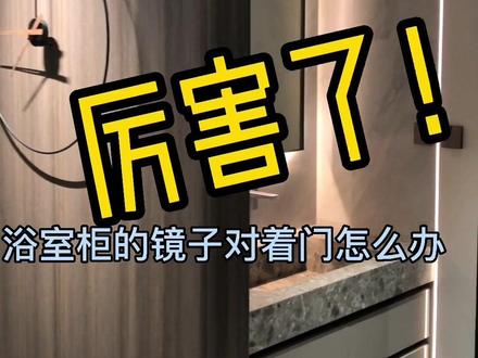 镜子对门解决方案!香吗?#烟台全屋定制 #镜子对门 #同城精选装修 #同城装修 #烟台设计师