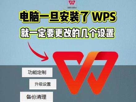 电脑一旦安装了 WPS,就一定要更改的几个设置 #电脑知识 #WPS #办公技巧 #C盘爆满 #电脑小技巧