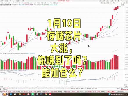 1月10日存储芯片大涨,你赚到了吗?能加仓么?