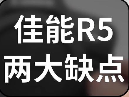 大部分人都不知道R5的两个缺点#摄影器材