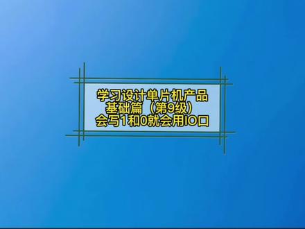 单片机输入输出端口功能,除了进行硬件连接外,主要靠软件指令实现。做为输入口使用时,用软件检测端口是高电平“1”还是低电平“0”,来判断输入信号是否有效。 #单片机 #单片机产品开发